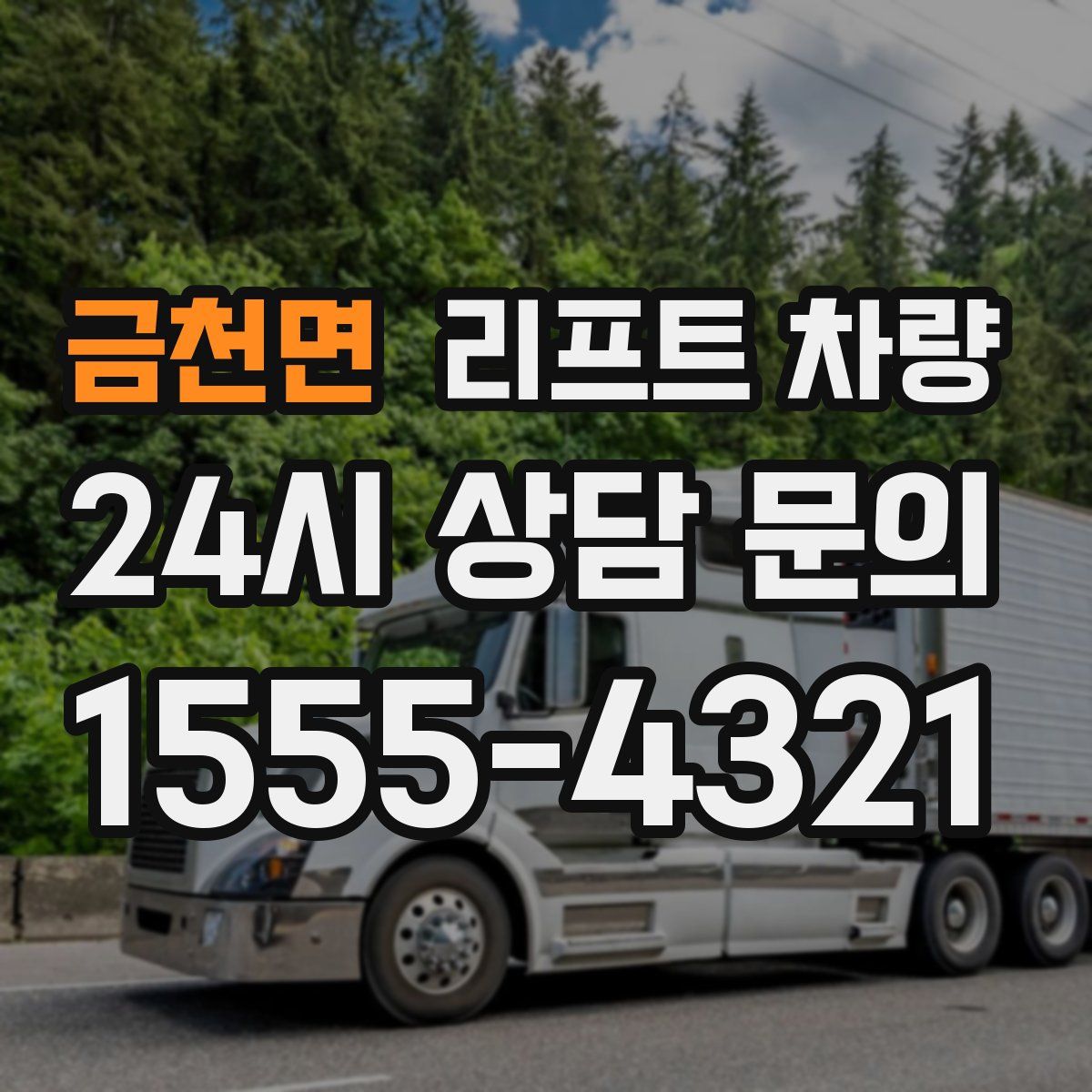 금천면 리프트 차량