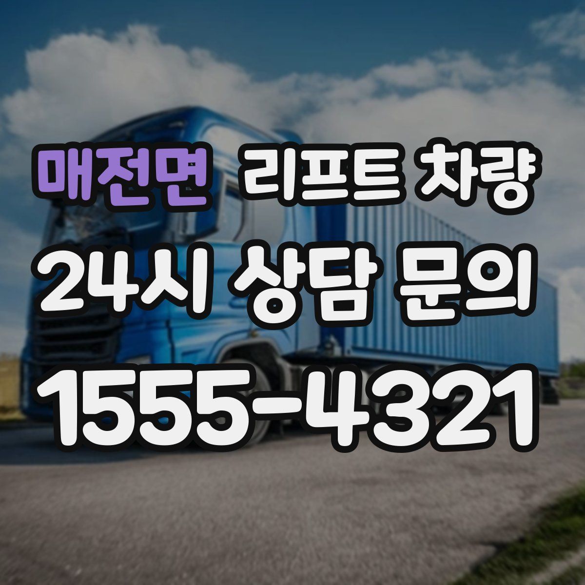 매전면 리프트 차량