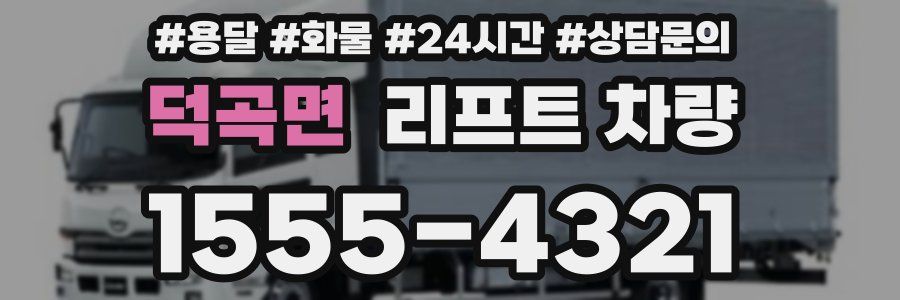 덕곡면 리프트 차량