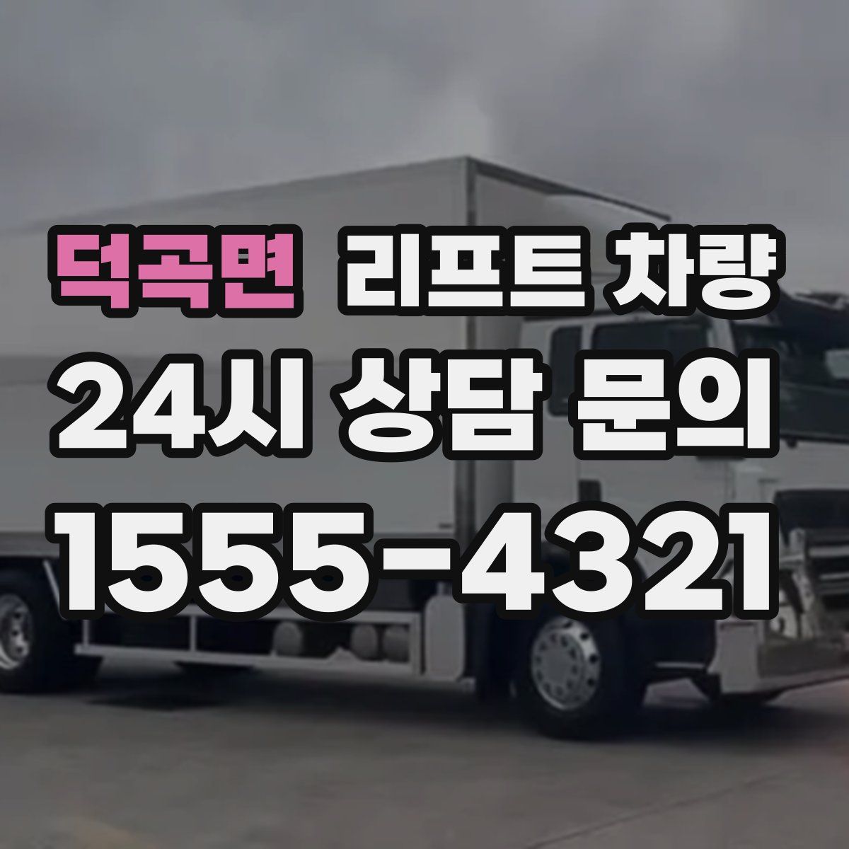 덕곡면 리프트 차량