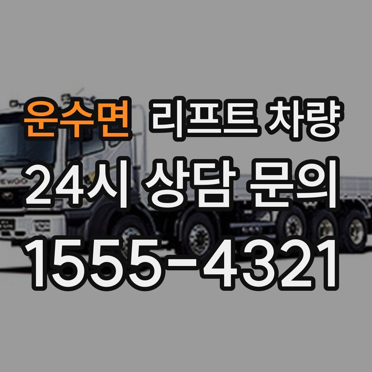 운수면 리프트 차량