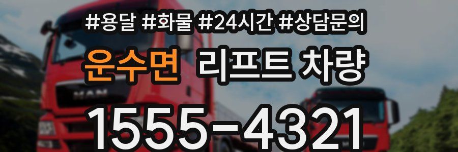 운수면 리프트 차량