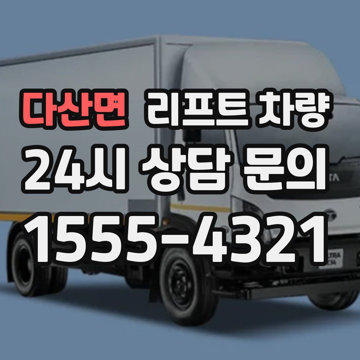 다산면 리프트 차량