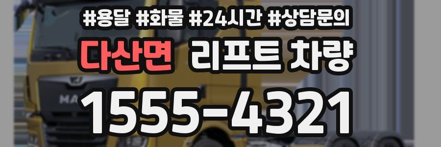 다산면 리프트 차량