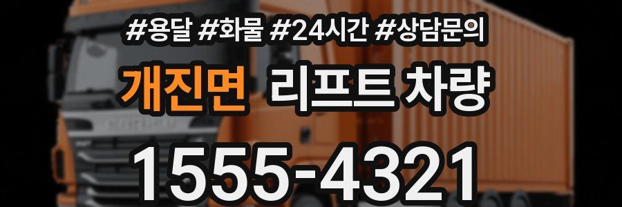 개진면 리프트 차량