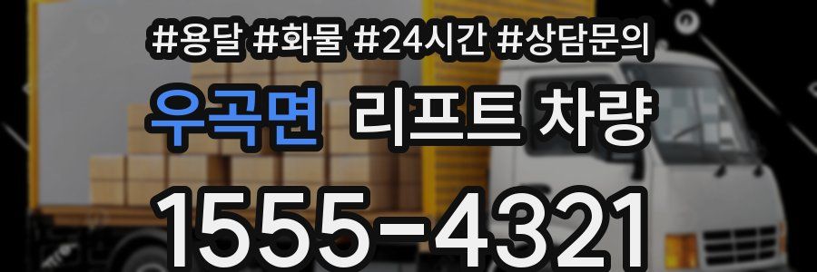 우곡면 리프트 차량