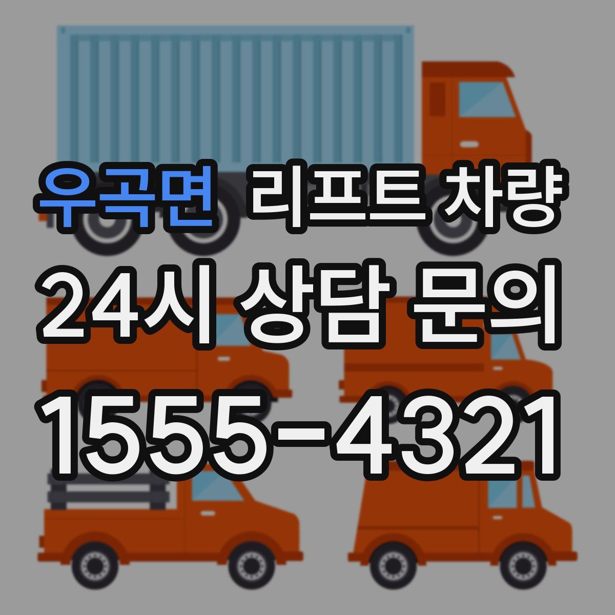 우곡면 리프트 차량
