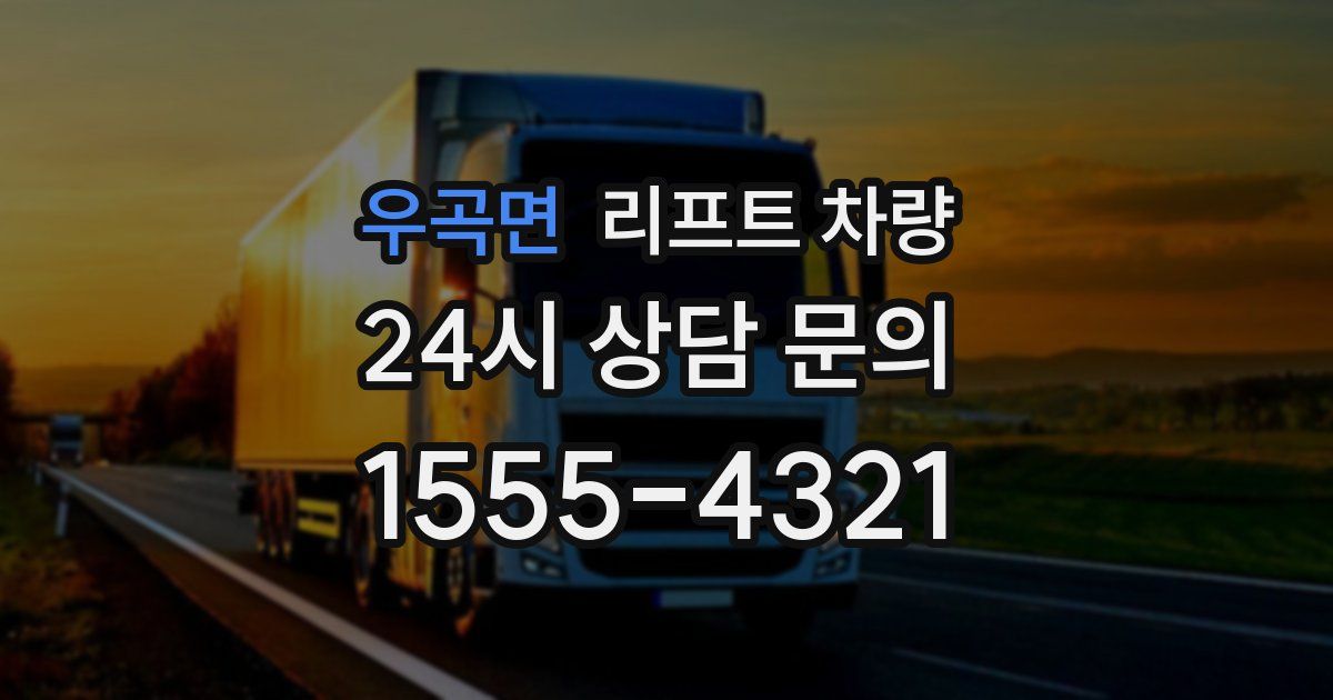 우곡면 리프트 차량