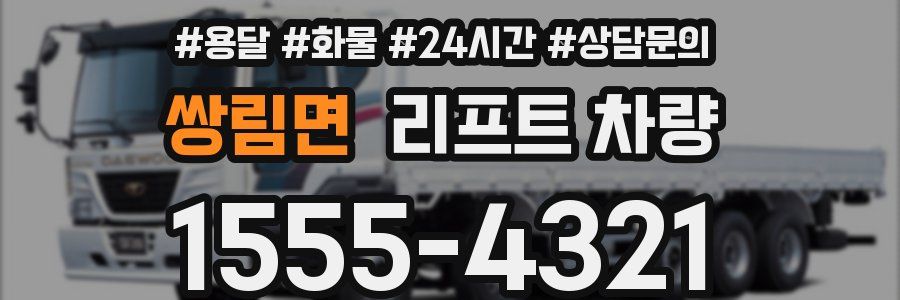 쌍림면 리프트 차량