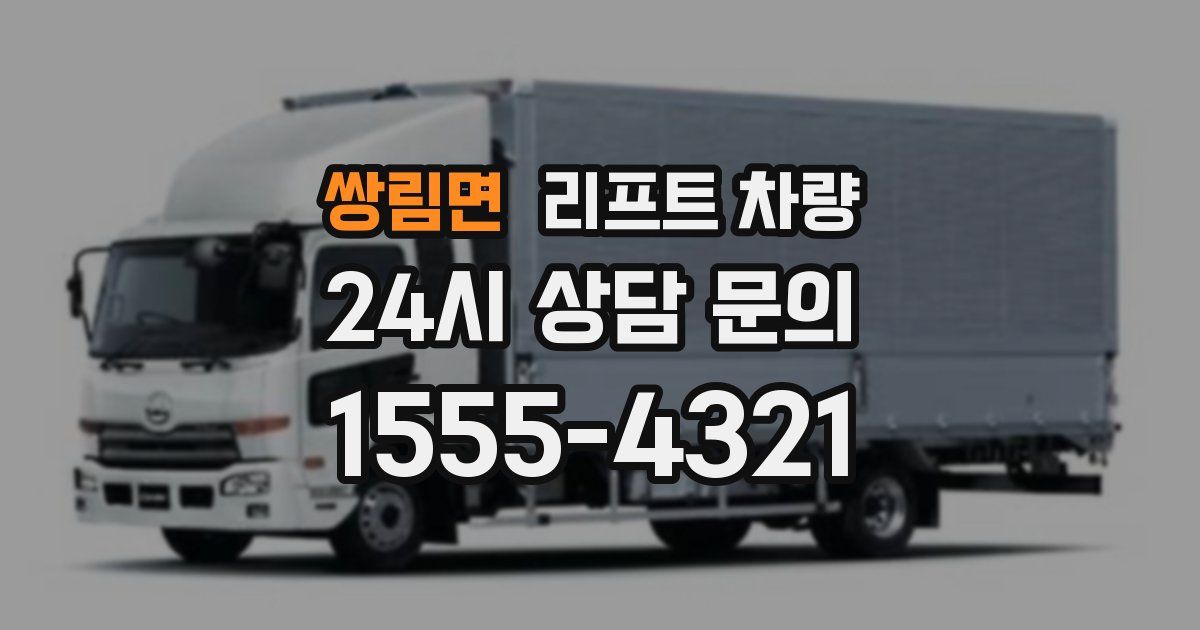 쌍림면 리프트 차량