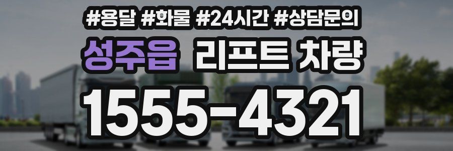 성주읍 리프트 차량