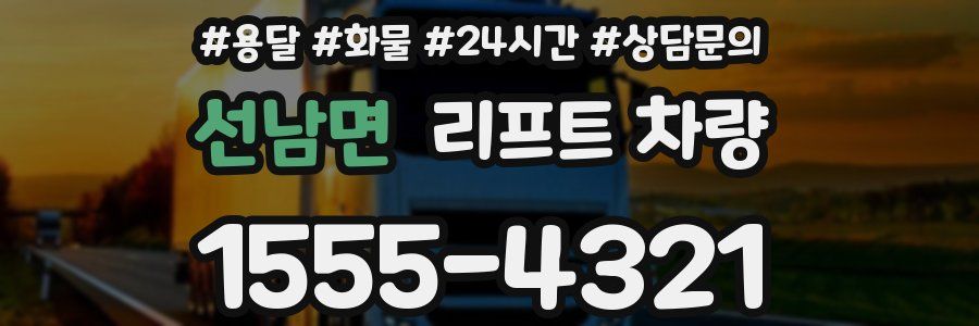 선남면 리프트 차량