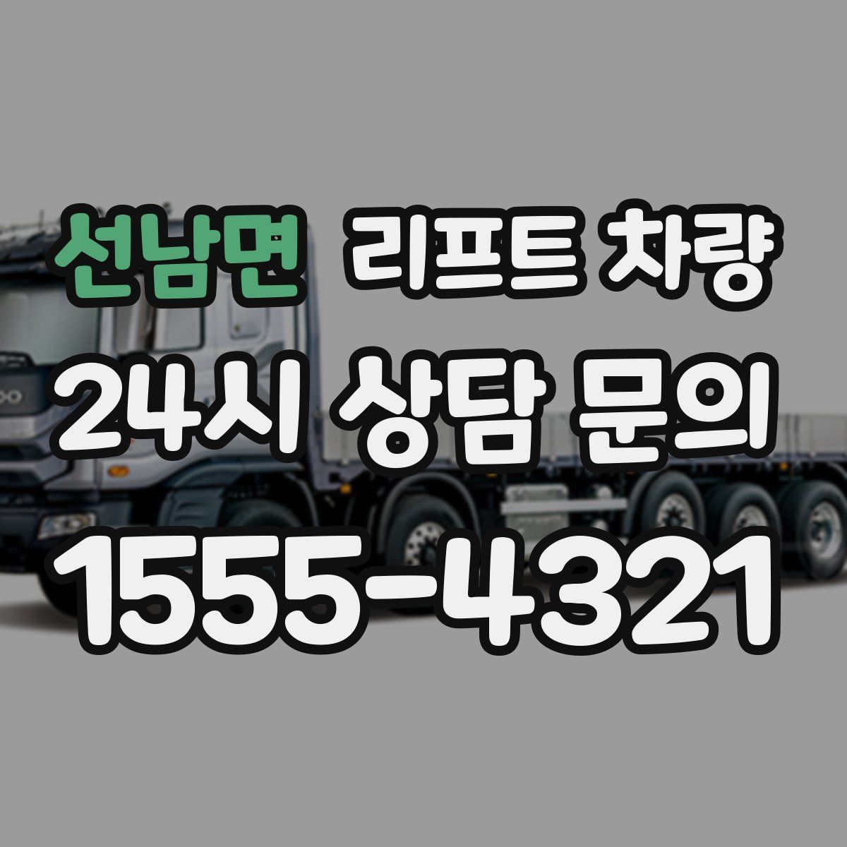 선남면 리프트 차량