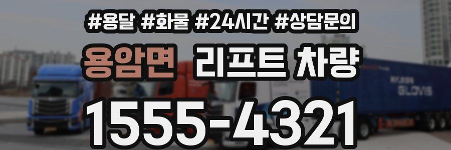용암면 리프트 차량