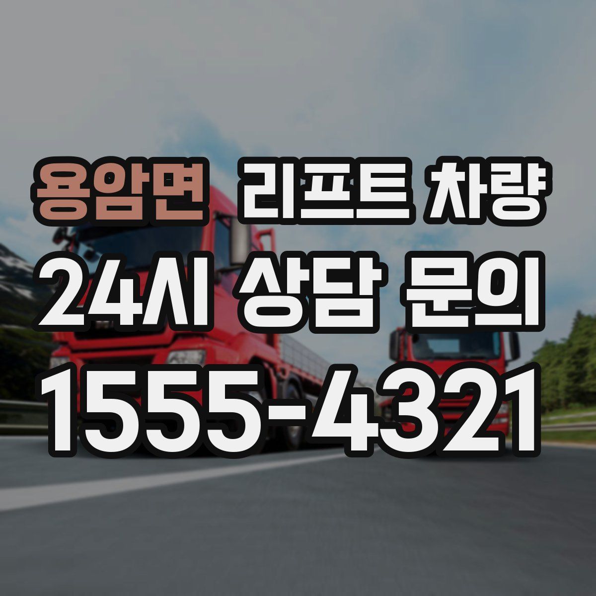 용암면 리프트 차량
