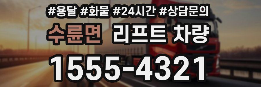수륜면 리프트 차량