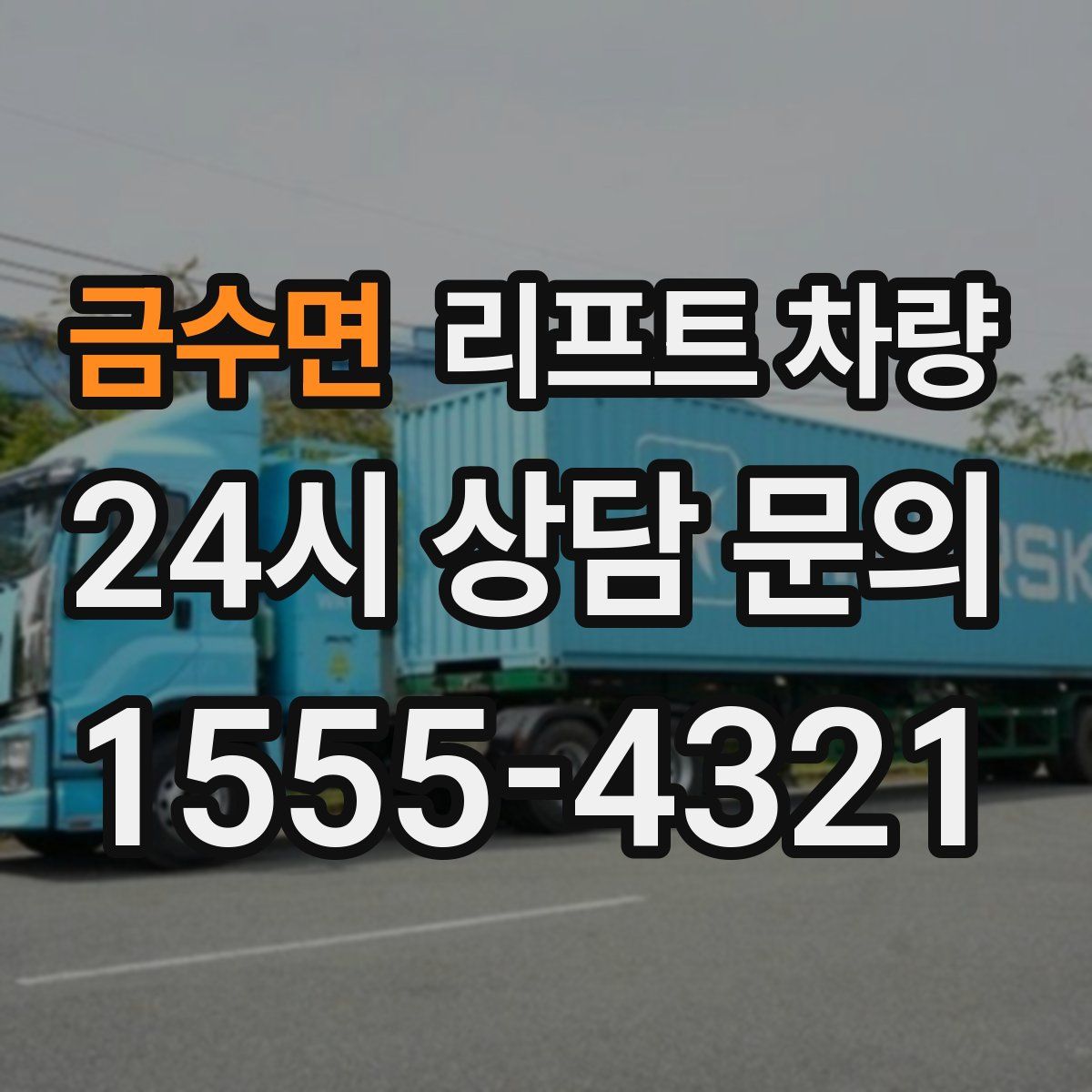 금수면 리프트 차량