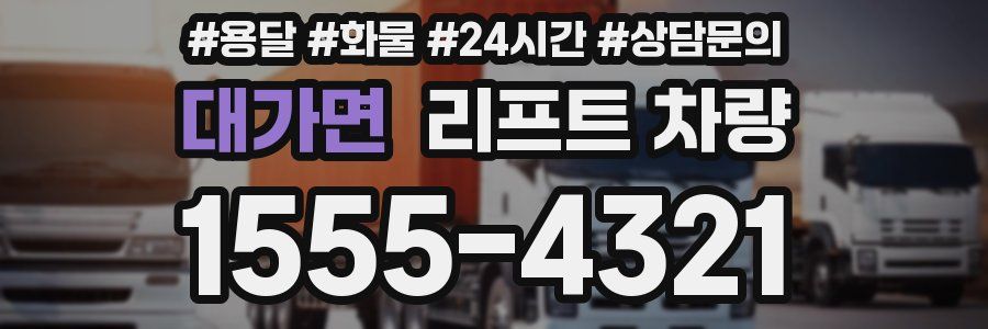 대가면 리프트 차량