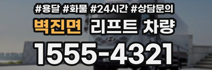 벽진면 리프트 차량