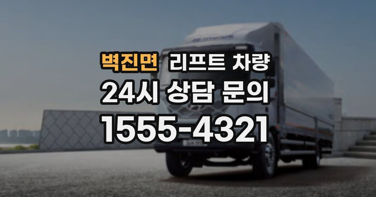 벽진면 리프트 차량