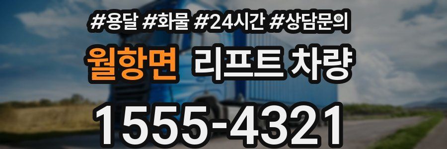 월항면 리프트 차량