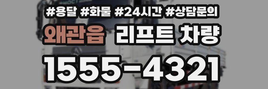 왜관읍 리프트 차량