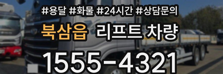 북삼읍 리프트 차량