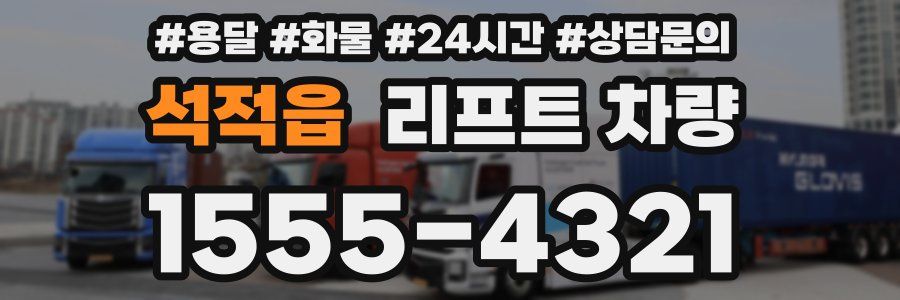 석적읍 리프트 차량