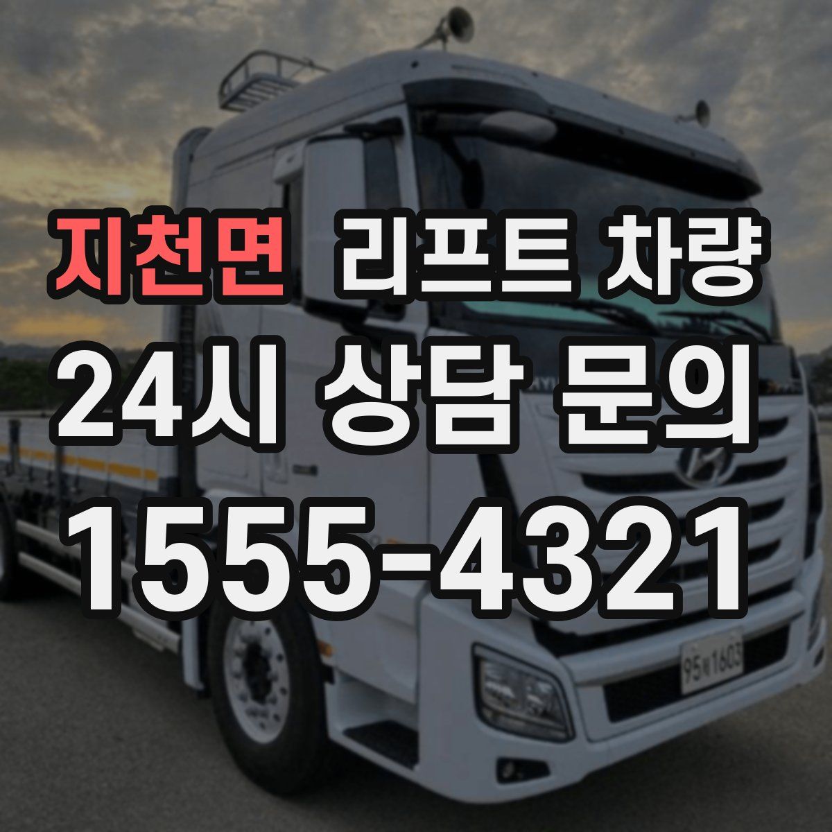지천면 리프트 차량