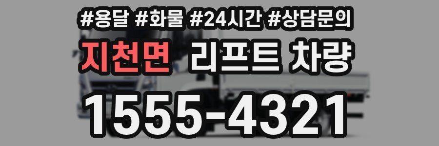 지천면 리프트 차량