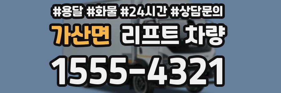 가산면 리프트 차량