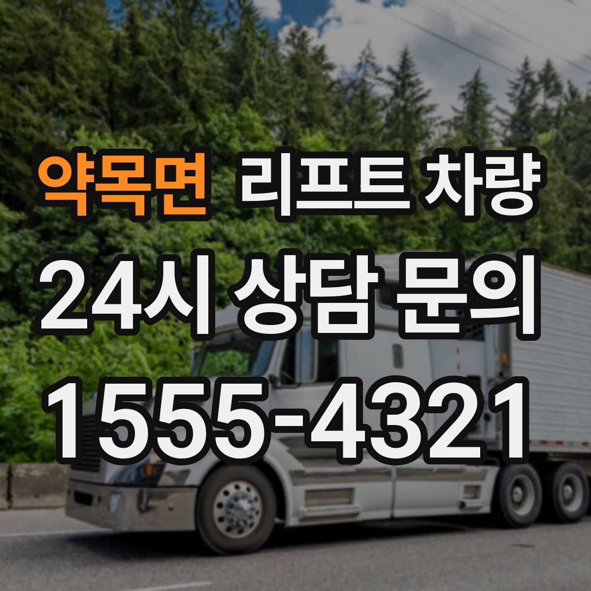 약목면 리프트 차량
