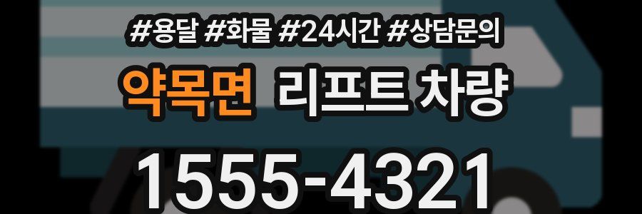 약목면 리프트 차량
