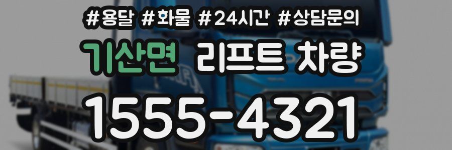 기산면 리프트 차량