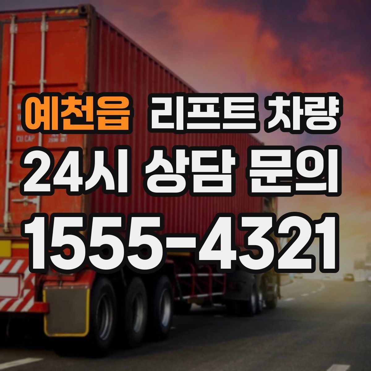 예천읍 리프트 차량