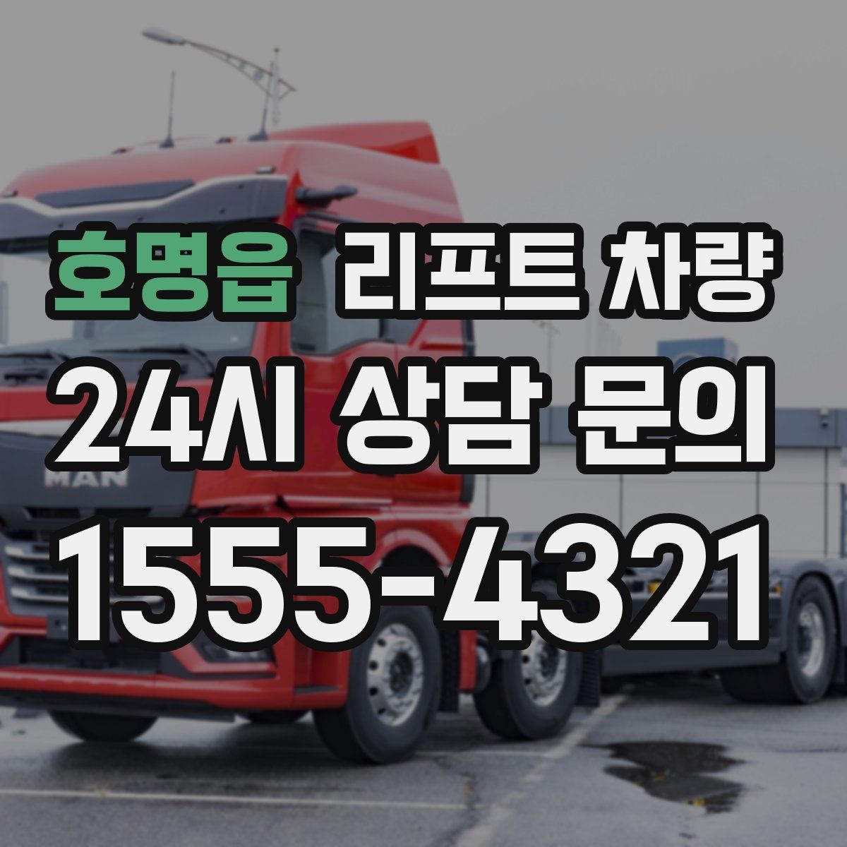 호명읍 리프트 차량