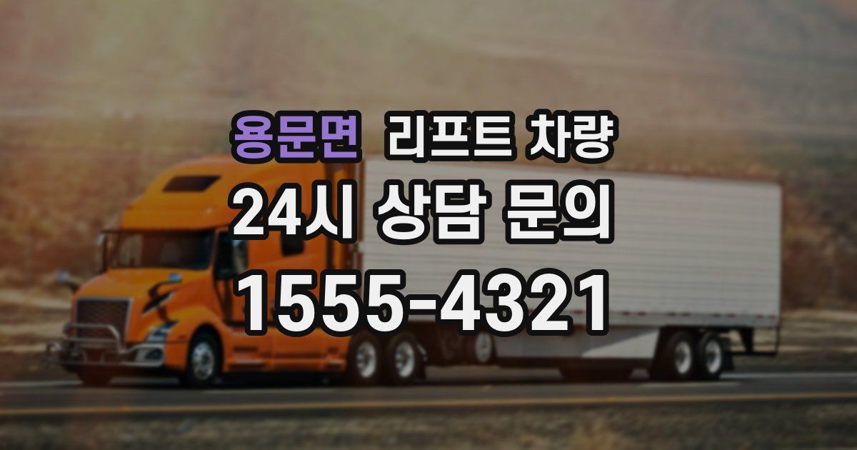 용문면 리프트 차량