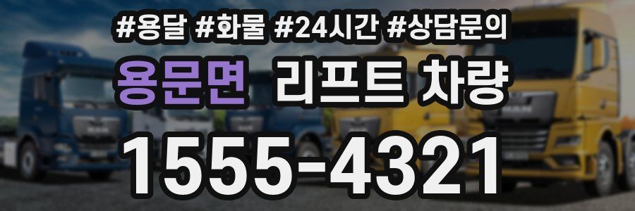 용문면 리프트 차량