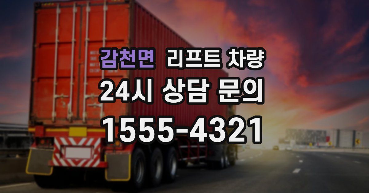 감천면 리프트 차량
