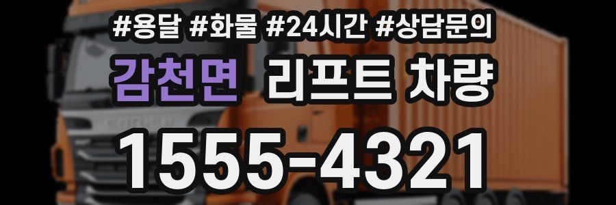 감천면 리프트 차량