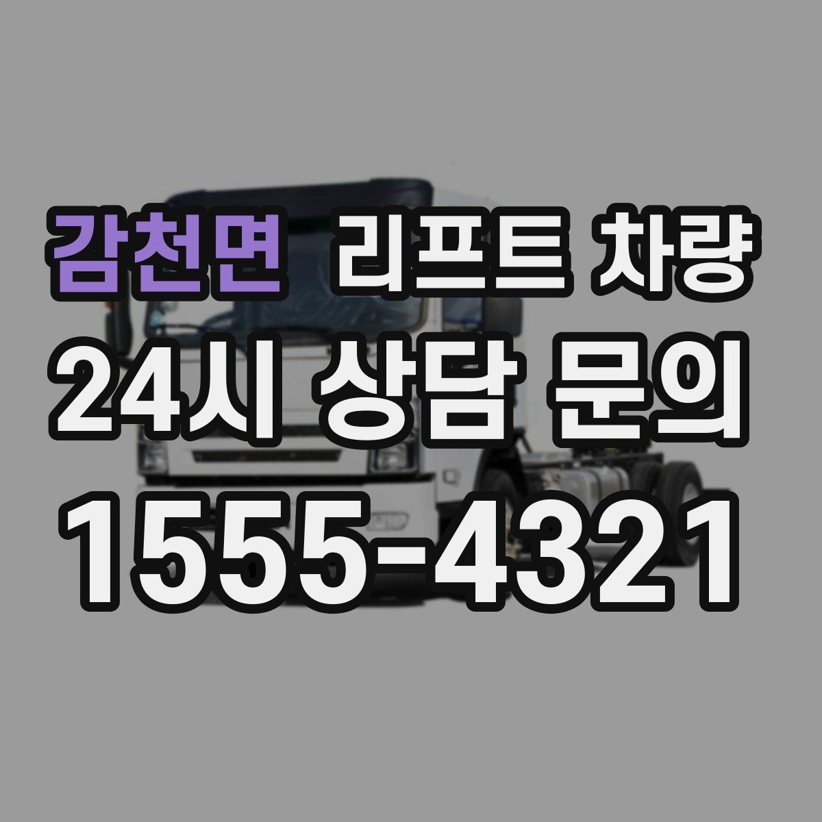 감천면 리프트 차량