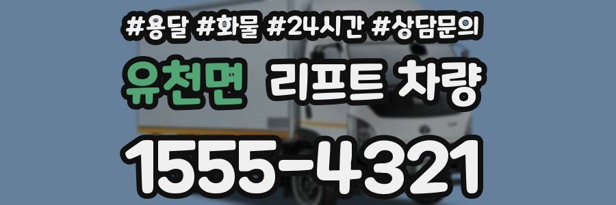 유천면 리프트 차량