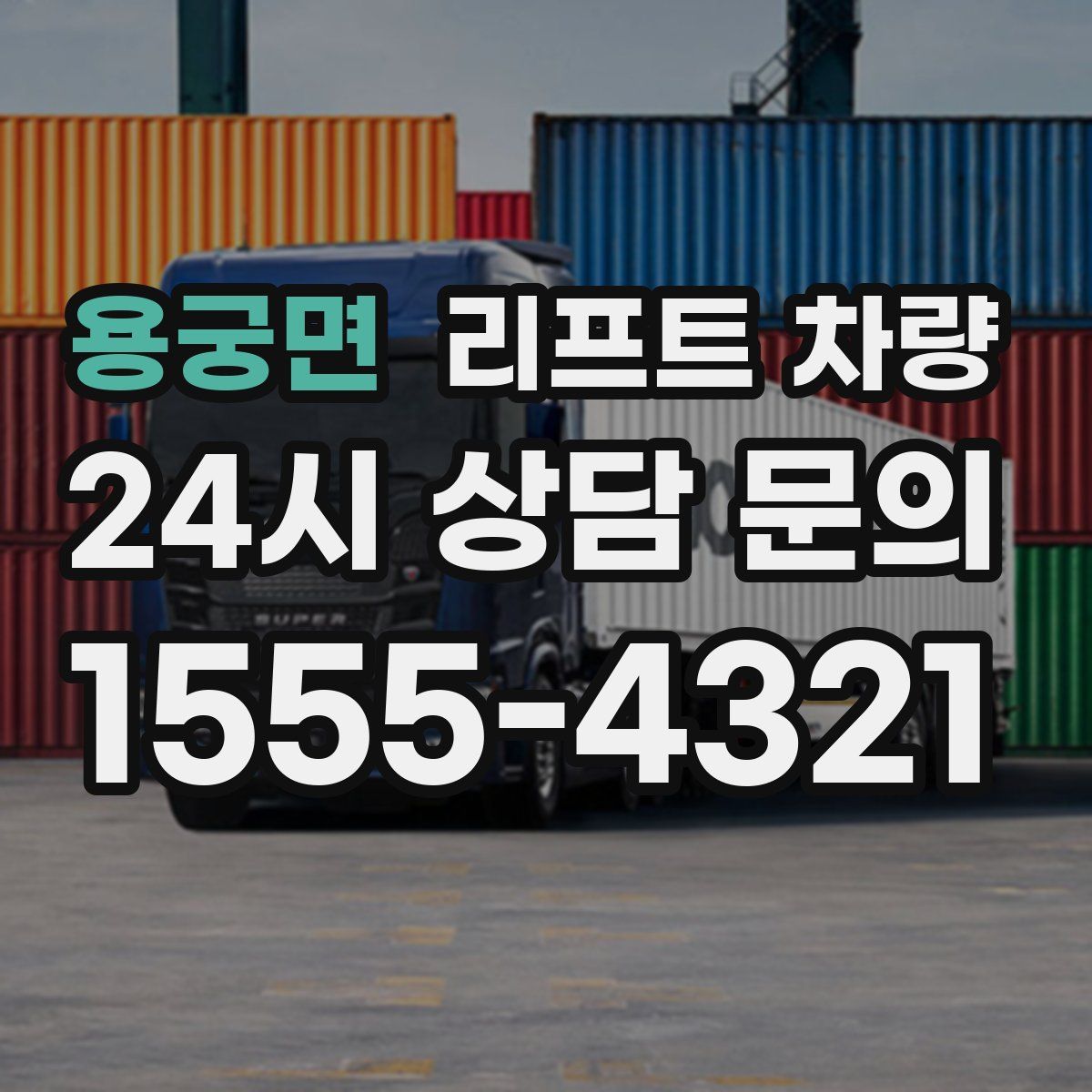 용궁면 리프트 차량