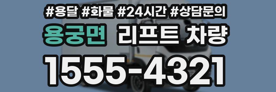 용궁면 리프트 차량