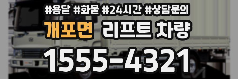 개포면 리프트 차량
