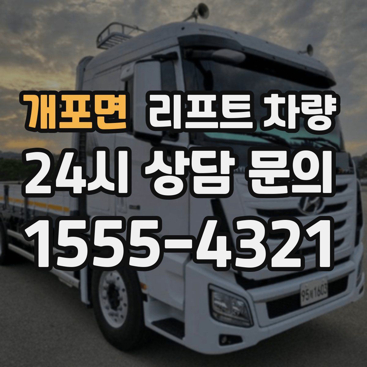개포면 리프트 차량
