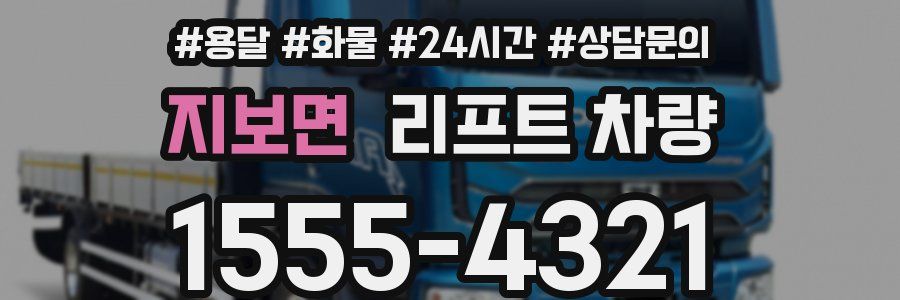 지보면 리프트 차량