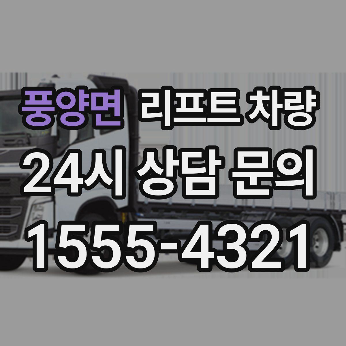 풍양면 리프트 차량