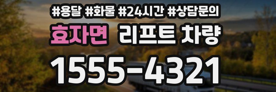 효자면 리프트 차량