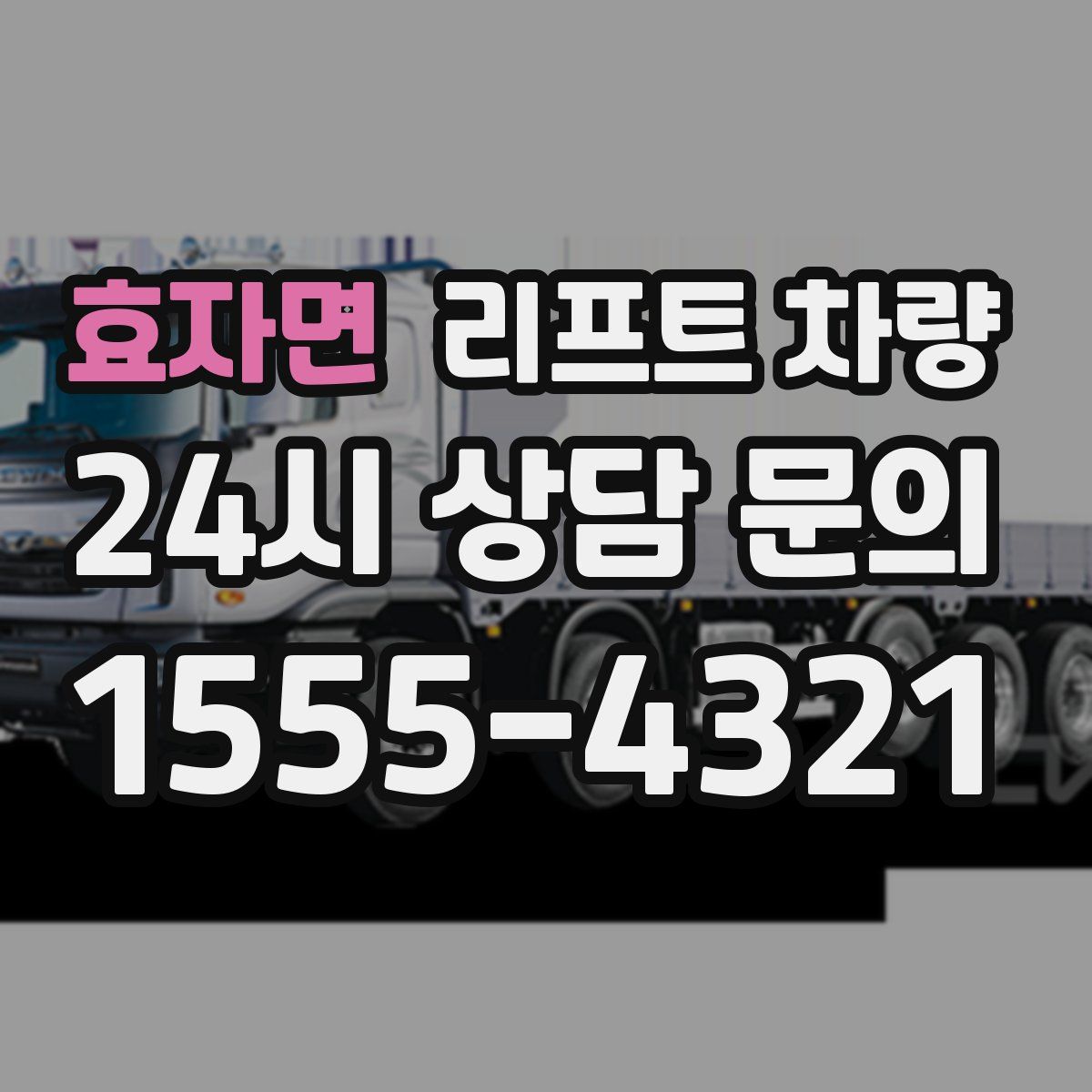 효자면 리프트 차량